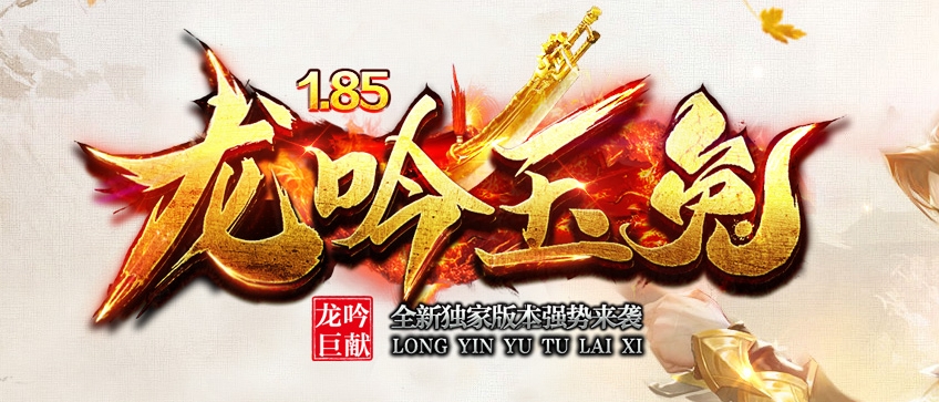 1.76合击私服 热血传奇1.76复古版 1.76合击私服 热血传奇1.76复古版